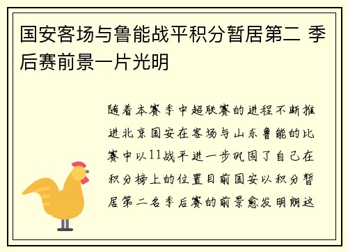 国安客场与鲁能战平积分暂居第二 季后赛前景一片光明