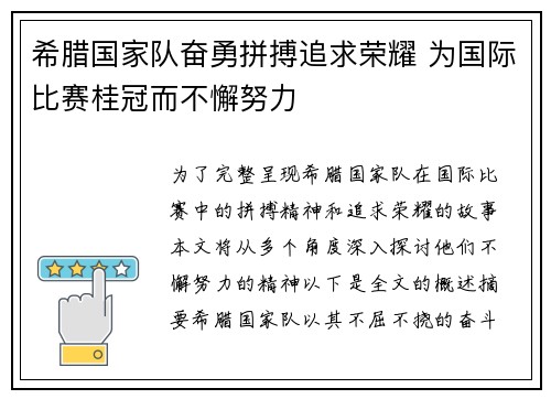 希腊国家队奋勇拼搏追求荣耀 为国际比赛桂冠而不懈努力