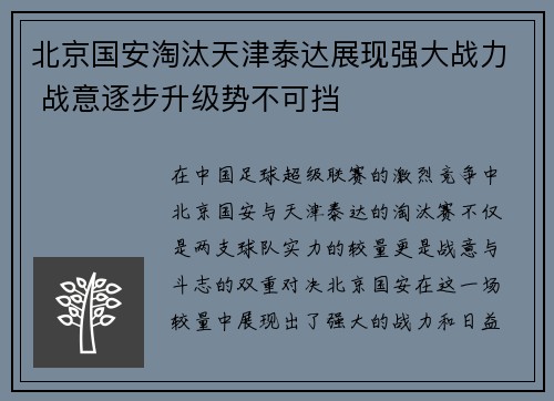 北京国安淘汰天津泰达展现强大战力 战意逐步升级势不可挡