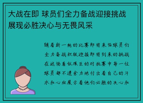 大战在即 球员们全力备战迎接挑战 展现必胜决心与无畏风采