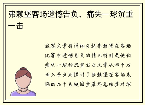 弗赖堡客场遗憾告负，痛失一球沉重一击