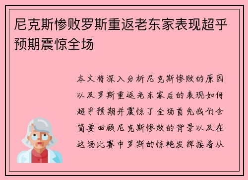 尼克斯惨败罗斯重返老东家表现超乎预期震惊全场