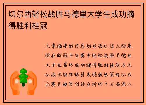 切尔西轻松战胜马德里大学生成功摘得胜利桂冠