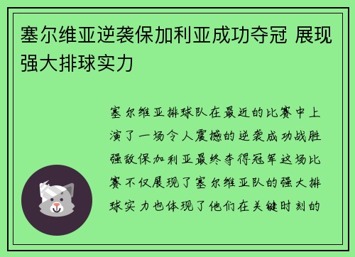 塞尔维亚逆袭保加利亚成功夺冠 展现强大排球实力 塞尔维亚逆袭保加利亚成功夺冠 展现强大排球实力
