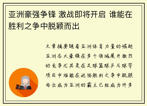 亚洲豪强争锋 激战即将开启 谁能在胜利之争中脱颖而出