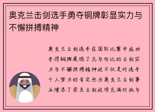 奥克兰击剑选手勇夺铜牌彰显实力与不懈拼搏精神