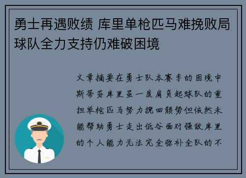 勇士再遇败绩 库里单枪匹马难挽败局球队全力支持仍难破困境