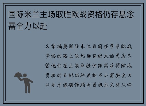 国际米兰主场取胜欧战资格仍存悬念需全力以赴