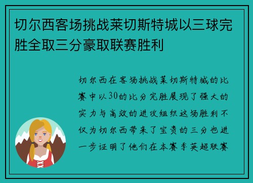 切尔西客场挑战莱切斯特城以三球完胜全取三分豪取联赛胜利