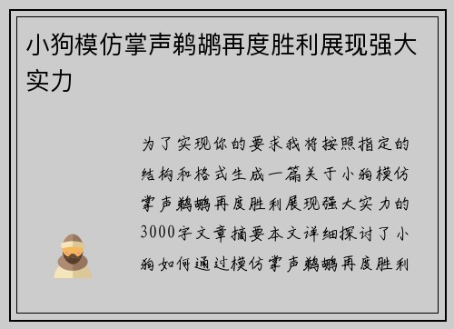 小狗模仿掌声鹈鹕再度胜利展现强大实力