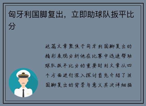 匈牙利国脚复出，立即助球队扳平比分