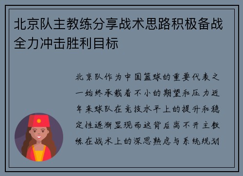 北京队主教练分享战术思路积极备战全力冲击胜利目标