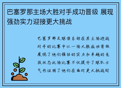 巴塞罗那主场大胜对手成功晋级 展现强劲实力迎接更大挑战