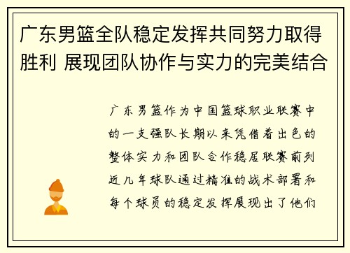广东男篮全队稳定发挥共同努力取得胜利 展现团队协作与实力的完美结合