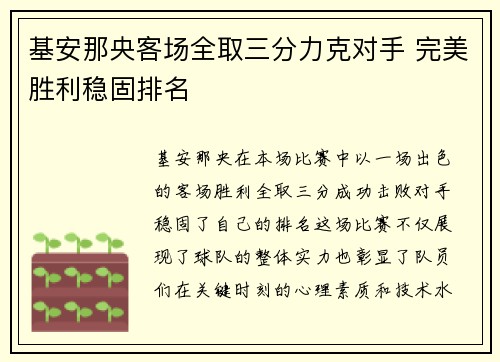 基安那央客场全取三分力克对手 完美胜利稳固排名