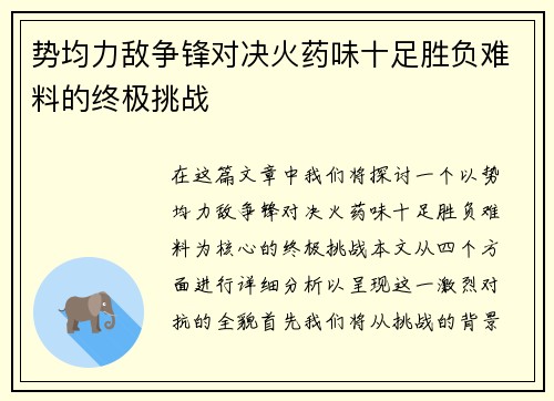 势均力敌争锋对决火药味十足胜负难料的终极挑战