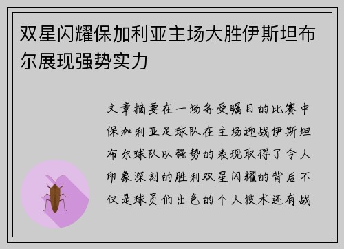 双星闪耀保加利亚主场大胜伊斯坦布尔展现强势实力