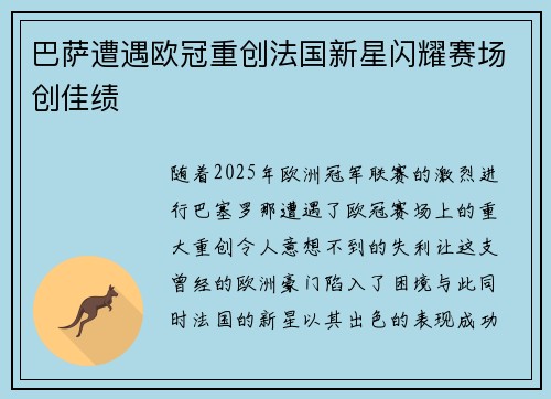 巴萨遭遇欧冠重创法国新星闪耀赛场创佳绩