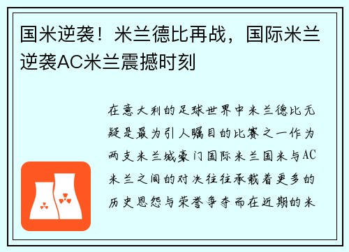 国米逆袭！米兰德比再战，国际米兰逆袭AC米兰震撼时刻