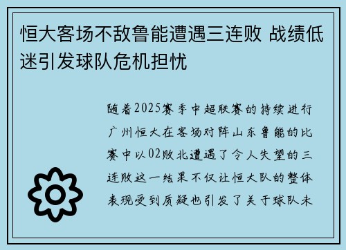 恒大客场不敌鲁能遭遇三连败 战绩低迷引发球队危机担忧