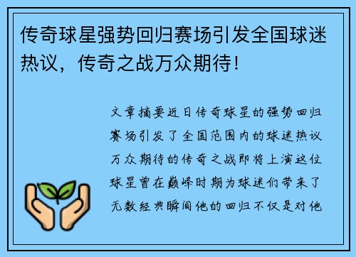 传奇球星强势回归赛场引发全国球迷热议，传奇之战万众期待！