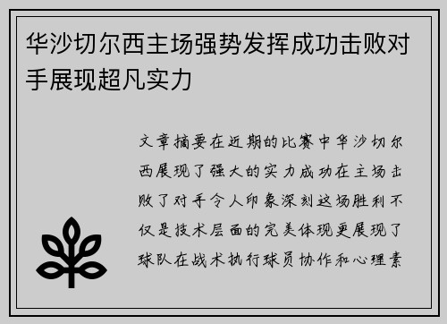 华沙切尔西主场强势发挥成功击败对手展现超凡实力
