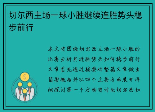 切尔西主场一球小胜继续连胜势头稳步前行