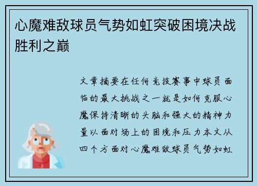 心魔难敌球员气势如虹突破困境决战胜利之巅