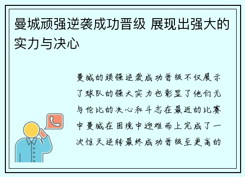 曼城顽强逆袭成功晋级 展现出强大的实力与决心