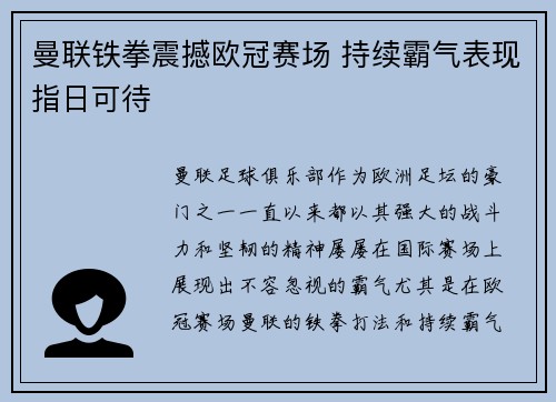 曼联铁拳震撼欧冠赛场 持续霸气表现指日可待