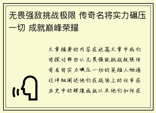 无畏强敌挑战极限 传奇名将实力碾压一切 成就巅峰荣耀