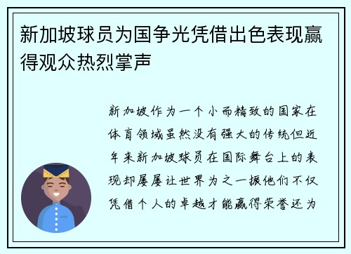 新加坡球员为国争光凭借出色表现赢得观众热烈掌声 新加坡球员为国争光凭借出色表现赢得观众热烈掌声