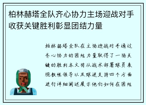 柏林赫塔全队齐心协力主场迎战对手收获关键胜利彰显团结力量