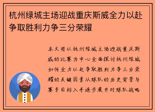 杭州绿城主场迎战重庆斯威全力以赴争取胜利力争三分荣耀