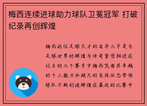 梅西连续进球助力球队卫冕冠军 打破纪录再创辉煌