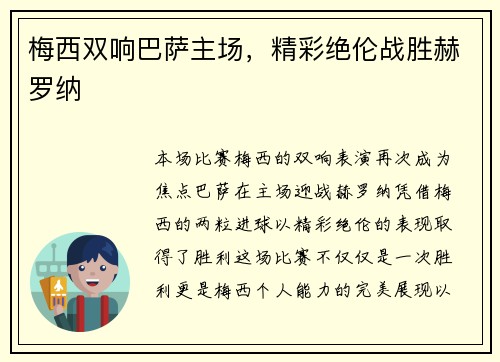 梅西双响巴萨主场，精彩绝伦战胜赫罗纳
