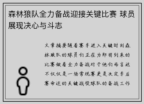 森林狼队全力备战迎接关键比赛 球员展现决心与斗志 森林狼队全力备战迎接关键比赛 球员展现决心与斗志
