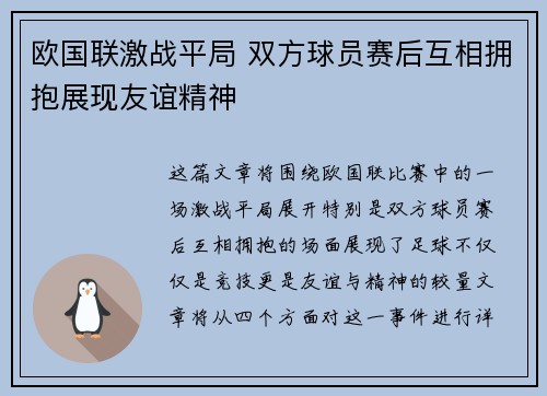 欧国联激战平局 双方球员赛后互相拥抱展现友谊精神