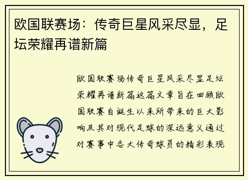 欧国联赛场：传奇巨星风采尽显，足坛荣耀再谱新篇