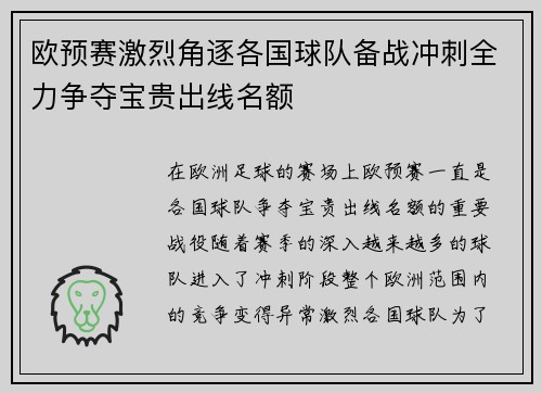 欧预赛激烈角逐各国球队备战冲刺全力争夺宝贵出线名额