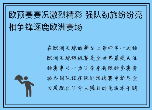 欧预赛赛况激烈精彩 强队劲旅纷纷亮相争锋逐鹿欧洲赛场