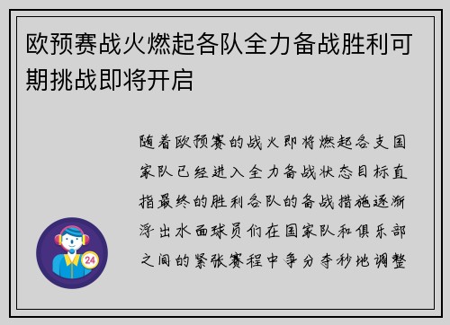 欧预赛战火燃起各队全力备战胜利可期挑战即将开启