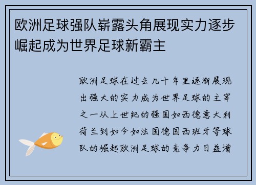 欧洲足球强队崭露头角展现实力逐步崛起成为世界足球新霸主