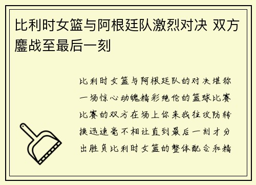 比利时女篮与阿根廷队激烈对决 双方鏖战至最后一刻