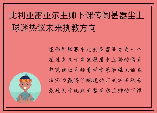 比利亚雷亚尔主帅下课传闻甚嚣尘上 球迷热议未来执教方向