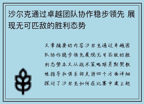 沙尔克通过卓越团队协作稳步领先 展现无可匹敌的胜利态势