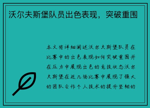沃尔夫斯堡队员出色表现,突破重围 沃尔夫斯堡队员出色表现,突破重围