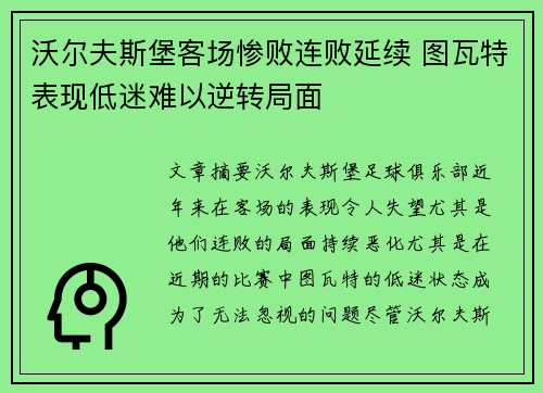 沃尔夫斯堡客场惨败连败延续 图瓦特表现低迷难以逆转局面