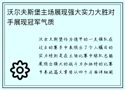 沃尔夫斯堡主场展现强大实力大胜对手展现冠军气质