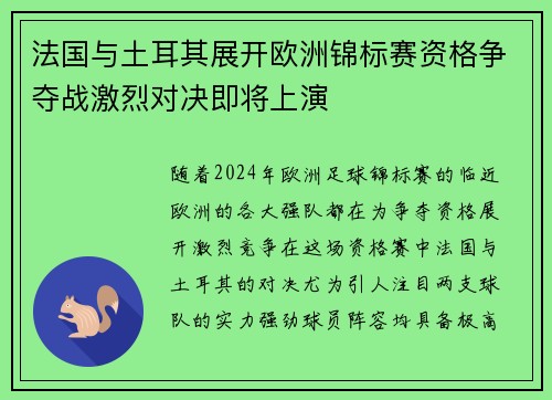 法国与土耳其展开欧洲锦标赛资格争夺战激烈对决即将上演